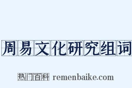 周易文化研究组词是什么意思的图片